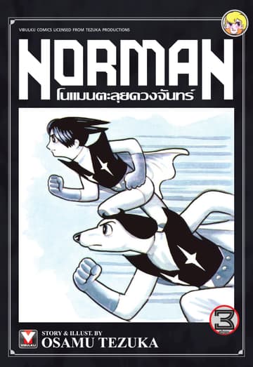 Norman โนแมนตะลุยดวงจันทร์ เล่ม 3 (จบ)