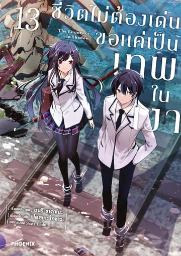 ชีวิตไม่ต้องเด่น ขอแค่เป็นเทพในเงา (ฉบับการ์ตูน) เล่ม 13