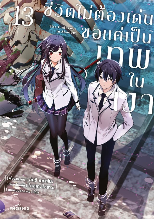ชีวิตไม่ต้องเด่น ขอแค่เป็นเทพในเงา (ฉบับการ์ตูน) เล่ม 13