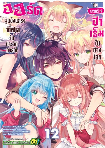 ออร์คผู้แข็งแกร่งที่สุดในประวัติการณ์กับการสร้างฮาเร็มในต่างโลก เล่ม 12 (จบ)
