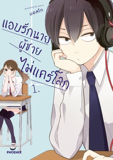 แอบรักนาย ผู้ชายไม่แคร์โลก เล่ม 1