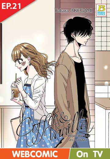 Coffee & Vanilla หนุ่มกาแฟกับสาววานิลลา ตอน 21 (ฉบับ V-Scroll)