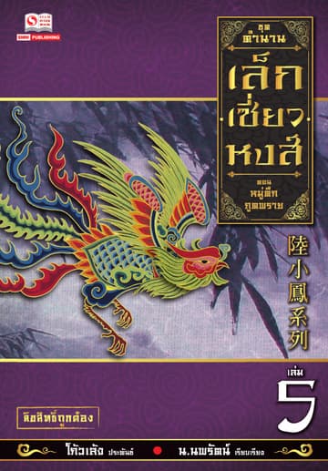 เล็กเซี่ยวหงส์ 5 ตอน หมู่ตึกภูติพราย
