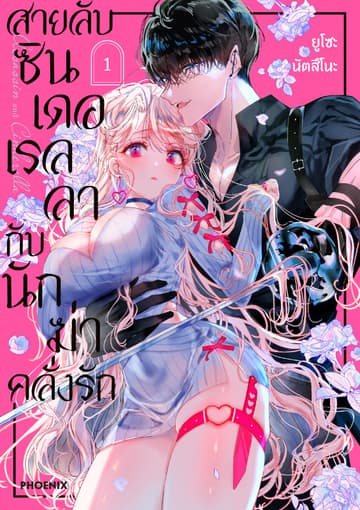 สายลับซินเดอเรลลากับนักฆ่าคลั่งรัก (การ์ตูน) เล่ม 1