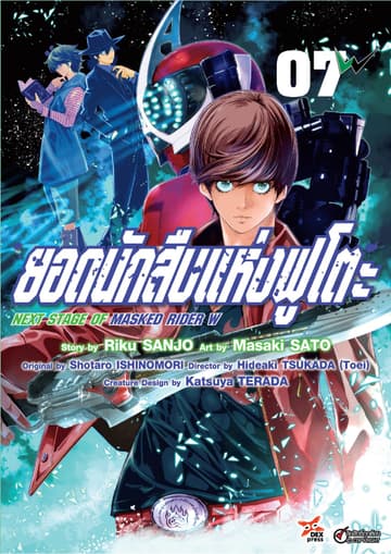 ยอดนักสืบแห่งฟูโตะ Next Stage of Masked Rider W เล่ม 7