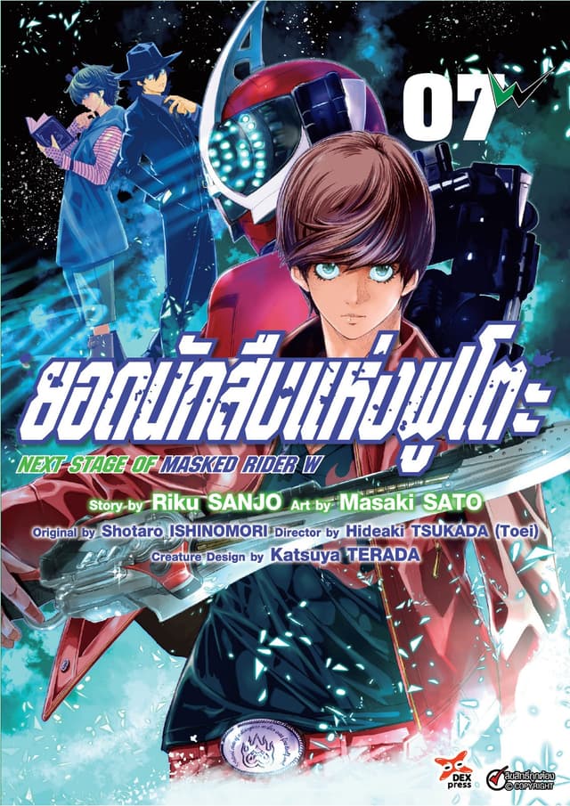 ยอดนักสืบแห่งฟูโตะ Next Stage of Masked Rider W เล่ม 7