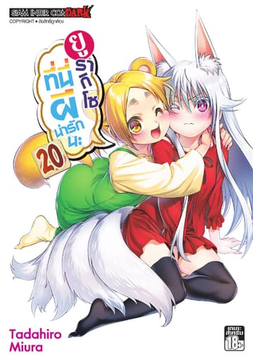 ยูรากิโซ ที่นี่ผีน่ารักนะ เล่ม 20