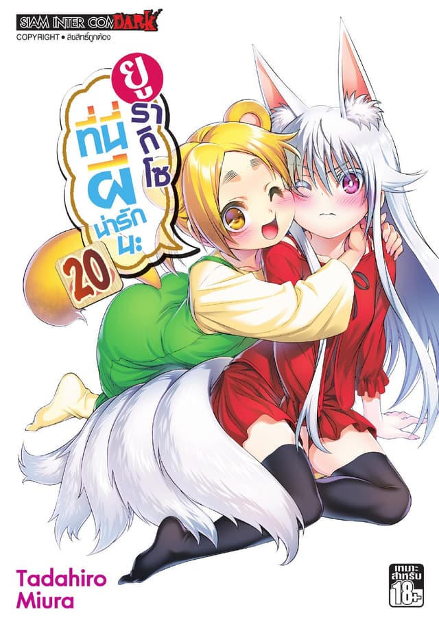 ยูรากิโซ ที่นี่ผีน่ารักนะ เล่ม 20