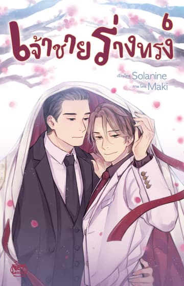 เจ้าชายร่างทรง 6