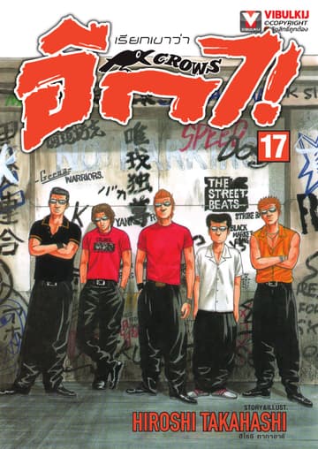 เรียกเขาว่าอีกา เล่ม 17