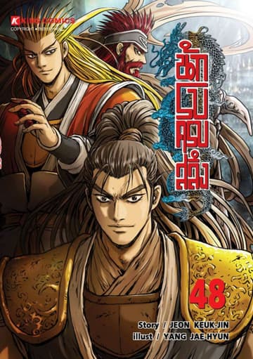 นักรบครบสลึง เล่ม 48