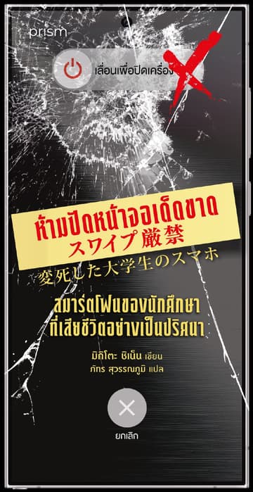 ห้ามปัดหน้าจอเด็ดขาด สมาร์ตโฟนของนักศึกษาที่เสียชีวิตอย่างเป็นปริศนา (ซีรีส์ ห้าม...เด็ดขาด)