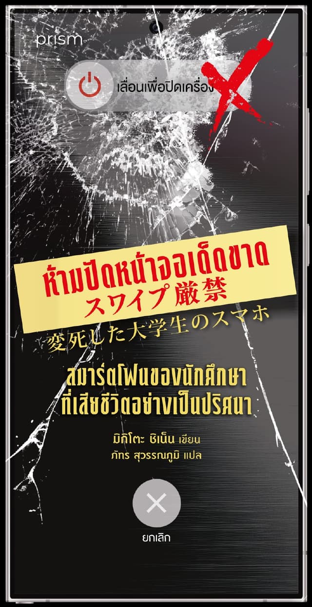 ห้ามปัดหน้าจอเด็ดขาด สมาร์ตโฟนของนักศึกษาที่เสียชีวิตอย่างเป็นปริศนา (ซีรีส์ ห้าม...เด็ดขาด)