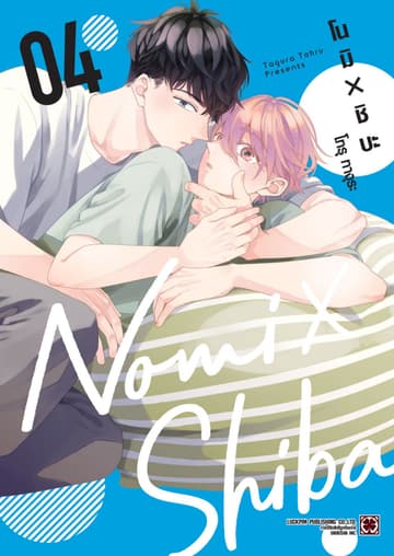 โนมิ × ชิบะ 04