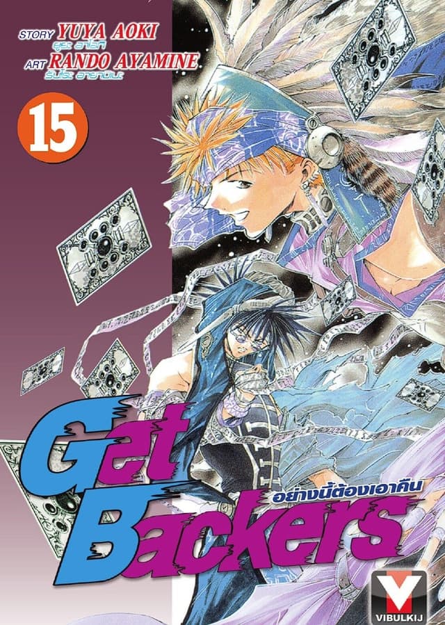 Get Backers อย่างนี้ต้องเอาคืน เล่ม 15