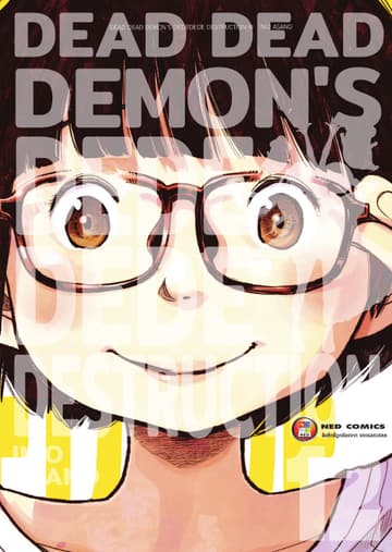 Dead Dead Demon's Dededede Destruction เล่ม 12 (จบ)