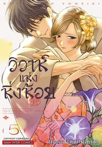 วิวาห์แห่งหิ่งห้อย เล่ม 05