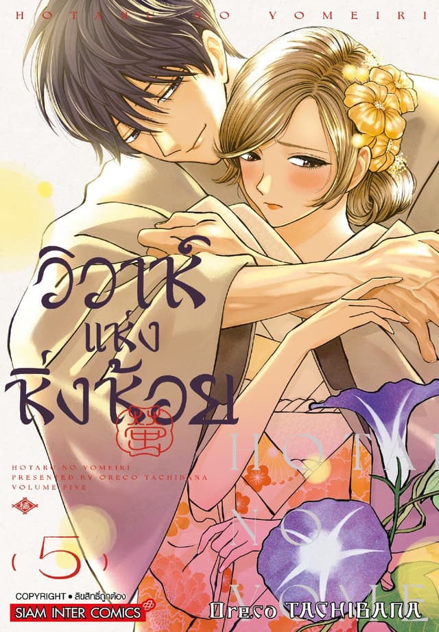 วิวาห์แห่งหิ่งห้อย เล่ม 05