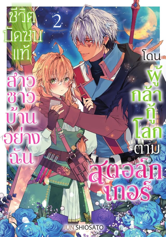 ชีวิตบัดซบแท้ สาวชาวบ้านอย่างฉันโดนผู้กล้ากู้โลกตามสตอล์กเกอร์ Vol 2