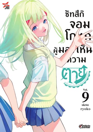 ซัทสึกิจอมโกหกผู้มองเห็นความตาย เล่ม 9 (จบ)