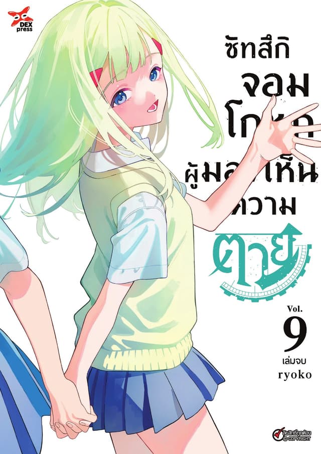 ซัทสึกิจอมโกหกผู้มองเห็นความตาย เล่ม 9 (จบ)