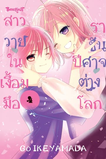 สาววายในเงื้อมมือราชันปีศาจต่างโลก 4