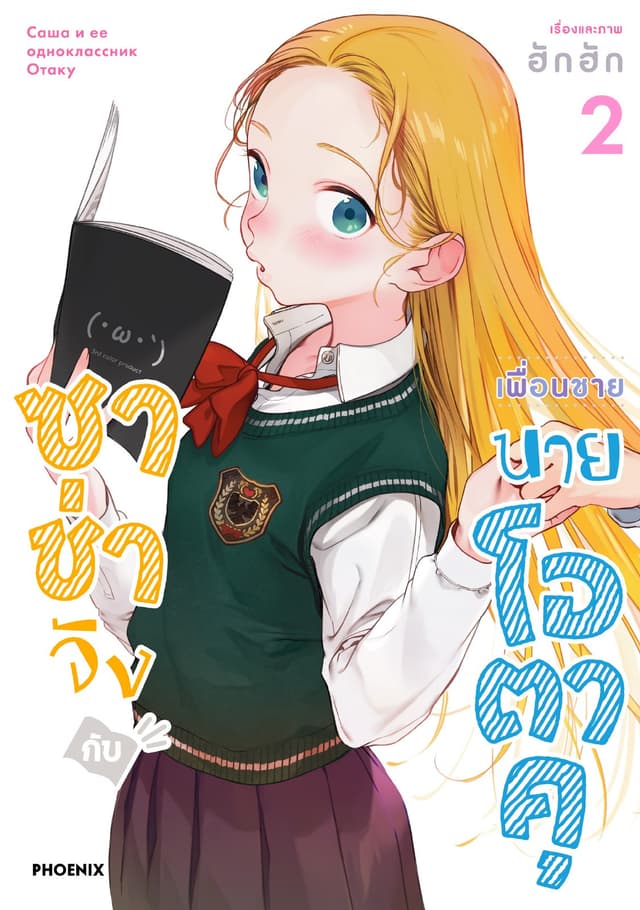 ซาช่าจังกับเพื่อนชายนายโอตาคุ (การ์ตูน) เล่ม 2