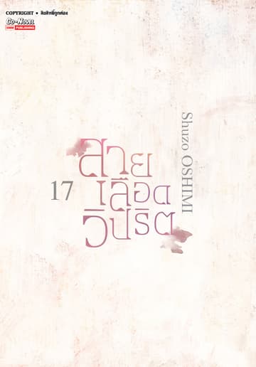 สายเลือดวิปริต เล่ม 17 (จบ)