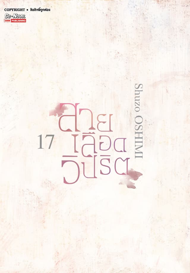 สายเลือดวิปริต เล่ม 17 (จบ)