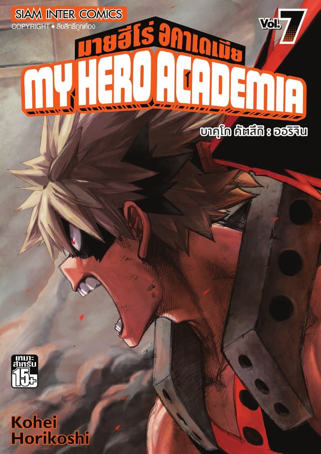 My Hero Academia มายฮีโร่ อคาเดเมีย เล่ม 07 บาคุโก คัตสึกิ : ออริจิน