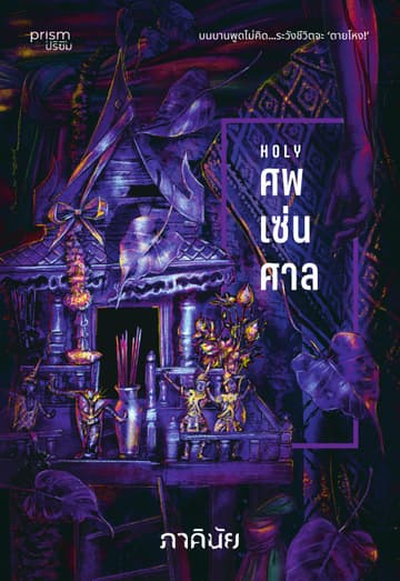 ศพ-เซ่น-ศาล (ชุด 7 วันจองเวร เล่ม 7)