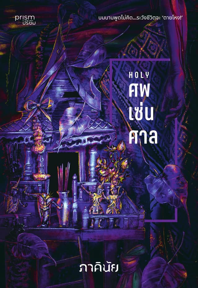 ศพ-เซ่น-ศาล (ชุด 7 วันจองเวร เล่ม 7)