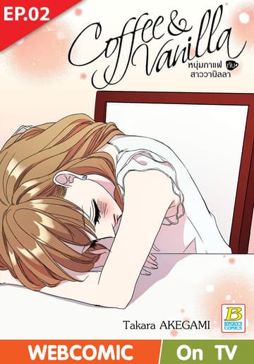 Coffee & Vanilla หนุ่มกาแฟกับสาววานิลลา ตอน 2 (ฉบับ V-Scroll)
