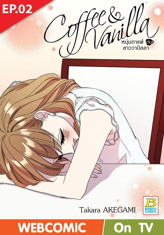 Coffee & Vanilla หนุ่มกาแฟกับสาววานิลลา ตอน 2 (ฉบับ V-Scroll)