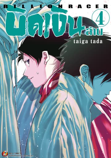 Billion Racer บิดเงินล้าน เล่ม 4
