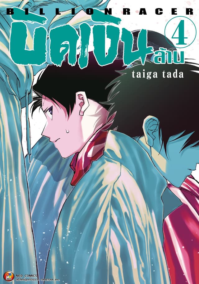 Billion Racer บิดเงินล้าน เล่ม 4