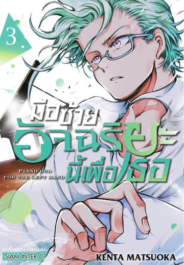 มือซ้ายอัจฉริยะนี้เพื่อเธอ เล่ม 03