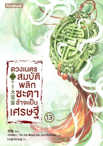 ดวงเนตรสมบัติพลิกชะตา ข้าจะเป็นเศรษฐี เล่ม 13