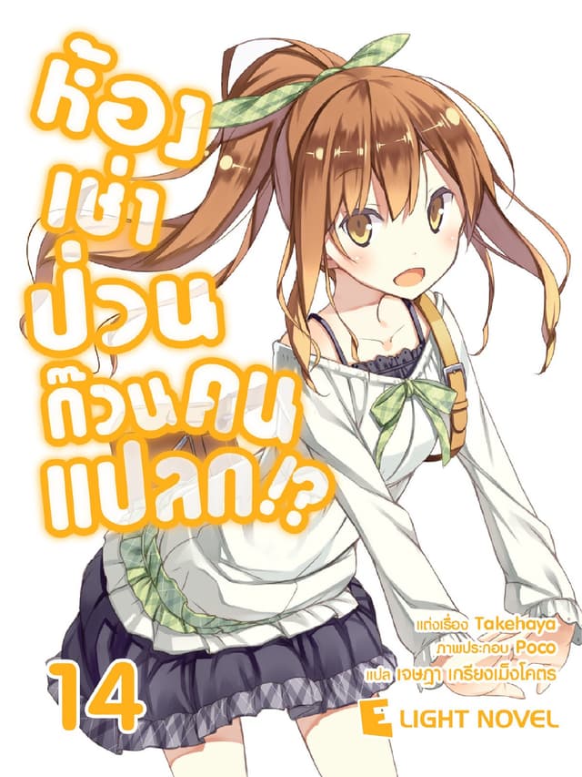 ห้องเช่าป่วนก๊วนคนแปลก เล่ม 14