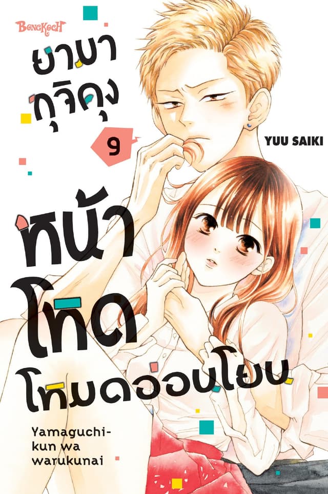 ยามากุจิคุงหน้าโหดโหมดอ่อนโยน เล่ม 9
