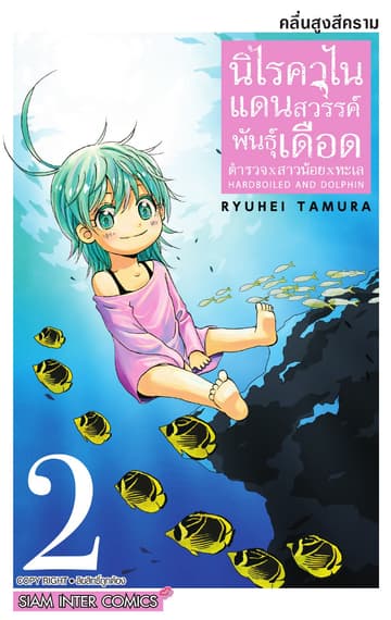HARDBOILED AND DOLPHIN นิไรคาไน แดนสวรรค์พันธุ์เดือด ตำรวจxสาวน้อยxทะเล เล่ม 02