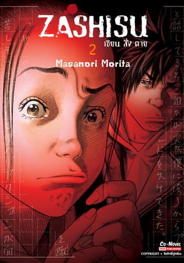 Zashisu เขียน สั่ง ตาย เล่ม 02