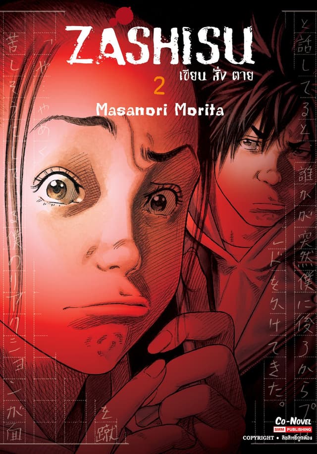Zashisu เขียน สั่ง ตาย เล่ม 02
