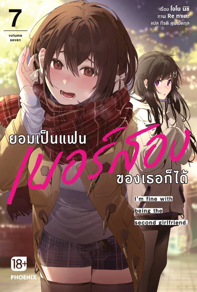 ยอมเป็นแฟนเบอร์สองของเธอก็ได้ เล่ม 7