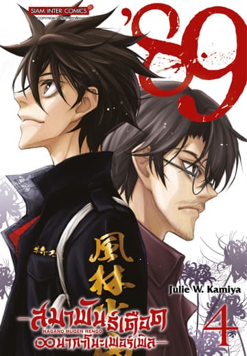 89 สมาพันธ์เดือด ? นากาโนะเพอร์เพิล เล่ม 04 (จบ)