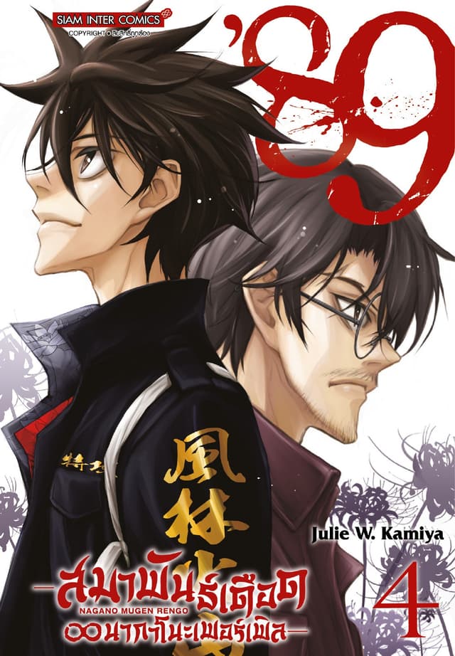 89 สมาพันธ์เดือด ? นากาโนะเพอร์เพิล เล่ม 04 (จบ)