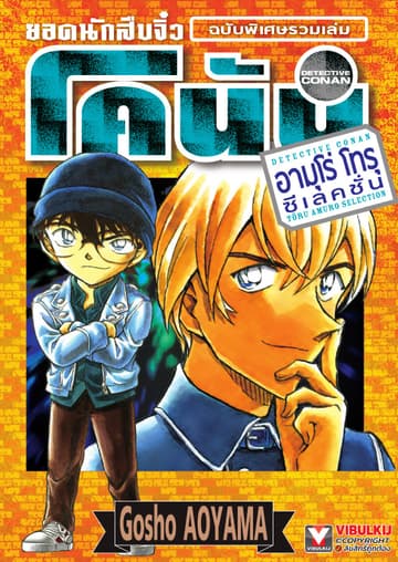 ยอดนักสืบจิ๋ว โคนัน อามุโร่ โทรุ ซีเลคชั่น ฉบับพิเศษรวมเล่ม
