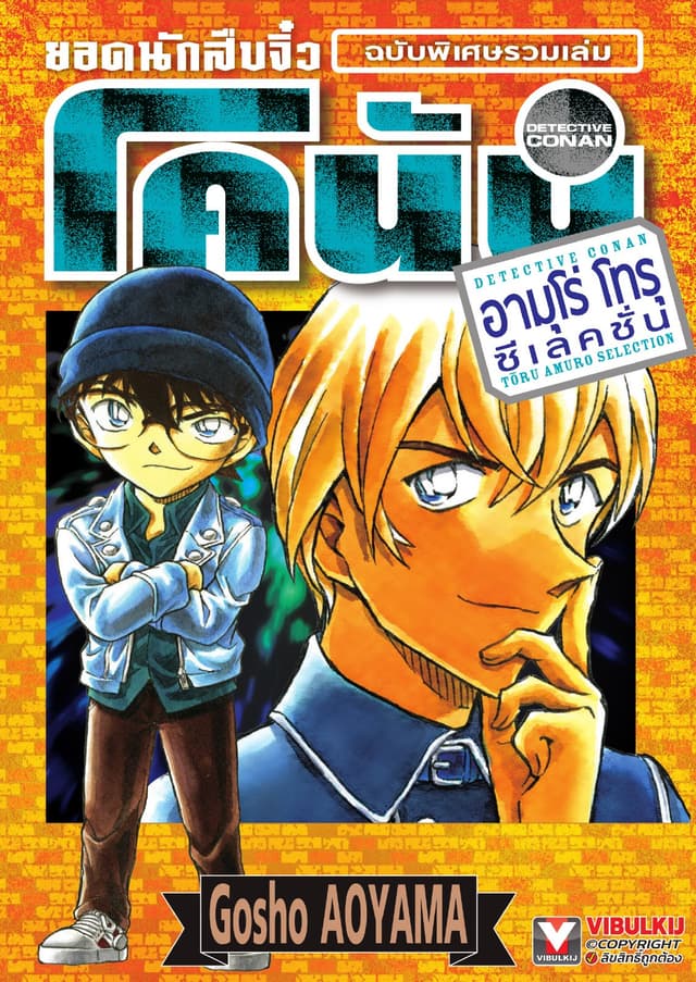 ยอดนักสืบจิ๋ว โคนัน อามุโร่ โทรุ ซีเลคชั่น ฉบับพิเศษรวมเล่ม