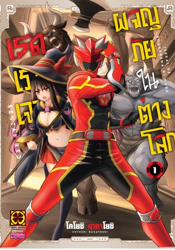 เรดเรนเจอร์ผจญภัยในต่างโลก 01