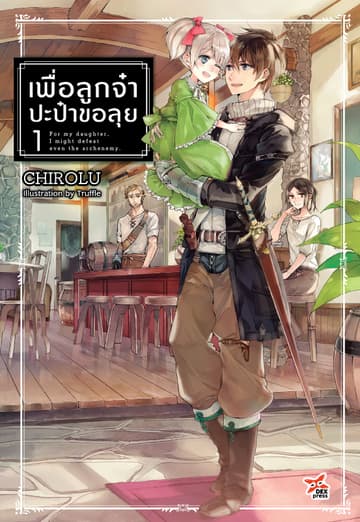 เพื่อลูกจ๋า ปะป๋าขอลุย (ฉบับนิยาย) เล่ม 1